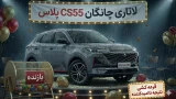 ثبت نام چانگان CS55 پلاس