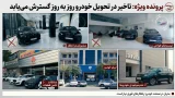 تاخیر در تحویل خودرو